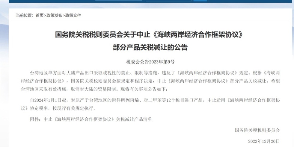 扣逼出水国务院关税税则委员会发布公告决定中止《海峡两岸经济合作框架协议》 部分产品关税减让